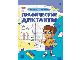 Книга Пропись 148-0 Графические диктанты, От простого к сложному