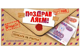 Конверт для денег Поздравляем 90-219-С