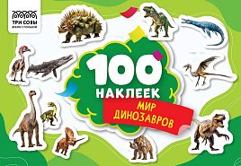 Альбом с наклейками ТРИ СОВЫ АнА5_59297 "100 наклеек. Мир динозавров", А5, 100шт.