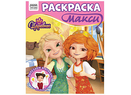 Раскраска ТРИ СОВЫ РА4_64436 МАКСИ "Царевны", 240*285мм, 16 стр.