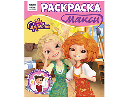 Раскраска ТРИ СОВЫ РА4_64436 МАКСИ "Царевны", 240*285мм, 16 стр.