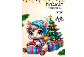 Плакат С Новым годом, лошадка у елки 10882909