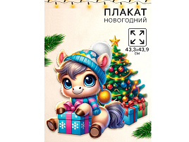 Плакат С Новым годом, лошадка у елки 10882909