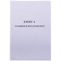 Книга Отзывов и предложений 96л OfficeSpace K-KO96_512 А5, мелованный картон, блок газетный