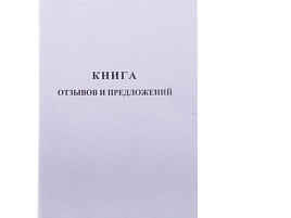 Книга Отзывов и предложений 96л OfficeSpace K-KO96_512 А5, мелованный картон, блок газетный