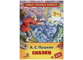 Книга 10118-5 Пушкин А. С. "Сказки" 162*215, 48стр.