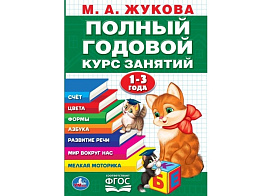 Книга Пропись 10591-6 Полный годовой курс 1-3 лет.