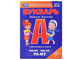 Книга Букварь. 9795-2 Жукова М.А.