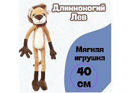 Мягкая игрушка Лев длинноногий 40см №605