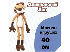 Мягкая игрушка Лев длинноногий 40см №605
