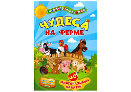Книга-игра 5783 Учитель-Канц "Чудеса на ферме", 40 многоразовых наклеек, игровое поле