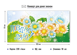 Конверт для денег Поздравляю 4214Э