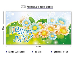 Конверт для денег Поздравляю 4214Э