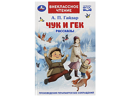 Книга Внеклассное чтение 8595-9 Чук и Гек