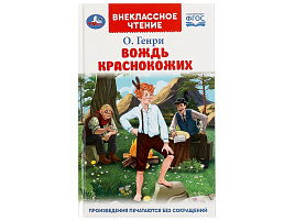 Книга Внеклассное чтение 8321-4 Вождь Краснокожих