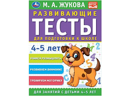 Книга Тесты 9631-3 Для подготовки к школе 4-5 лет