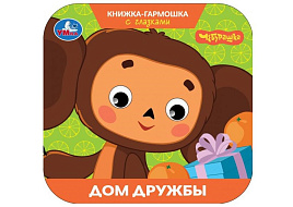Книга-гармошка с глазками 11120-7 Дом дружбы