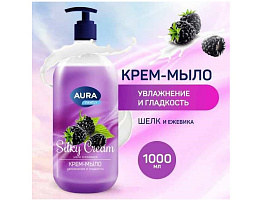 Мыло жидкое 1л. AURA крем Шелк и ежевика М доз.7337