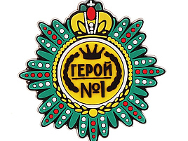 Магнит 765175 "Герой №1"