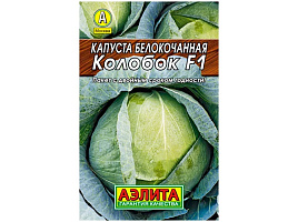 Семена Капуста Колобок F1 б/к 20шт Лидер А 4643