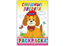 Раскраска 733-4 Смешные зверята, А5