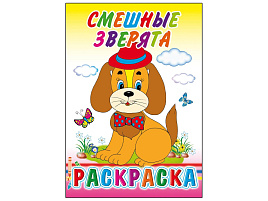 Раскраска 733-4 Смешные зверята, А5