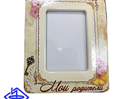 Фоторамка 6*9 пластик Мои родители 106666