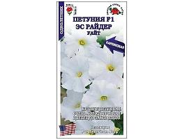 Семена Петуния Эс Уайт F1 10шт ЗСА 9037