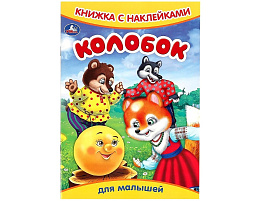 Книга с наклейками 9158-5 Колобок