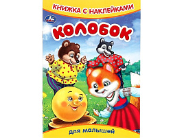 Книга с наклейками 9158-5 Колобок