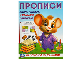 Книга Пропись с заданиями 9281-0 Пишем цифры и решаем примеры.