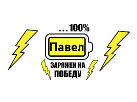 Кружка сублимация имена муж. Павел