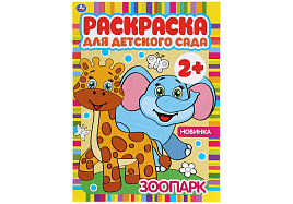 Раскраска 4983-8 А4 "Раскраска для детского сада. Зоопарк", 8стр.