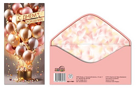 Конверт для денег С Днем Рождения! КДС-17687