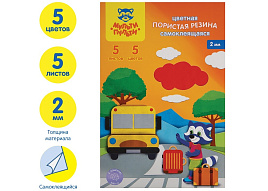 Фоамиран Мульти-Пульти EF_22284 самоклеящаяся, А4, 5л., 5цв., 2мм, ассорти
