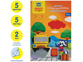 Фоамиран Мульти-Пульти EF_22284 самоклеящаяся, А4, 5л., 5цв., 2мм, ассорти
