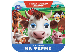 Книга-гармошка с глазками 11117-7 На ферме