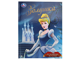 Книга Мультяшные истории 10413-1 Золушка