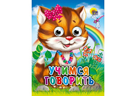 Книга-глазки 1202-2 Учимся говорить