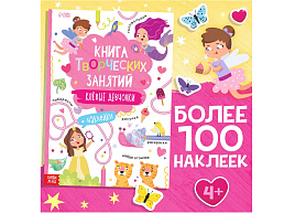 Книга с наклейками 9517184 Клевые девчонки