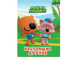 Книга ЦК МИНИ. 34842-8 Ми-Ми-Мишки. Настоящие друзья