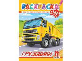 Раскраска+наклейки РН-1243 Грузовики