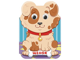 Книга ВЫРУБКА с глазками А5 36007-9 Ушки. Щенок