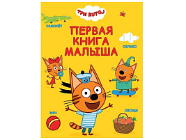 Книга ЦК А4 35970-7 Первая книга малыша (Три кота)