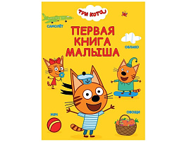 Книга ЦК А4 35970-7 Первая книга малыша (Три кота)