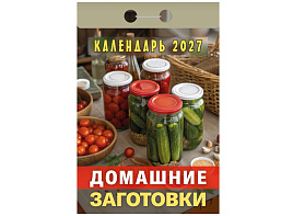 Календарь отрывной 2027г. Домашние заготовки