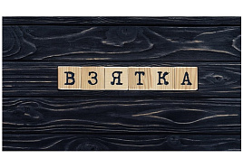 Конверт для денег Взятка 0200,180