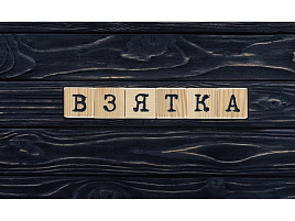 Конверт для денег Взятка 0200,180