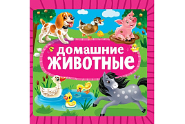 Книга ЦК МИНИ. 35452-8 Домашние животные