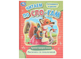 Книга Читаем по слогам 9404-3 Лисичка со скалочкой